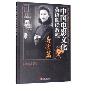 中国电影文化英语阅读教程：导演篇