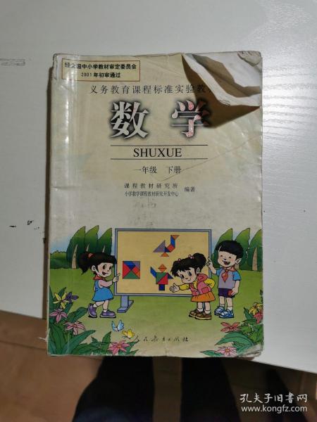 义务教育课程标准实验教科书 数学 一年级下册