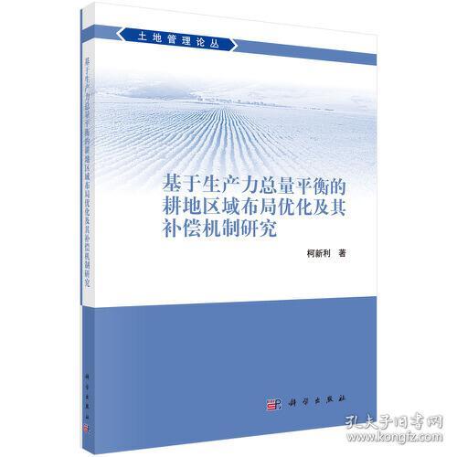 基于生产力总量平衡的耕地区域布局优化及其补偿机制研究