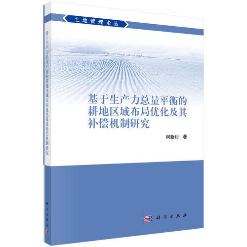 基于生产力总量平衡的耕地区域布局优化及其补偿机制研究