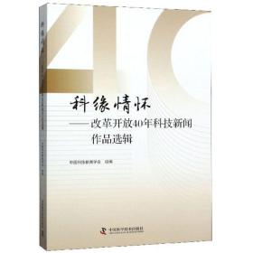 科缘情怀：改革开放40年科技新闻作品选辑