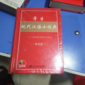 学生现代汉语小词典