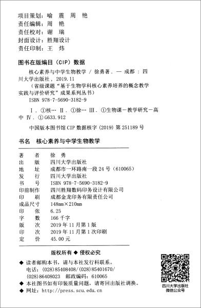 核心素养与中学生物教学