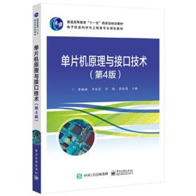 单片机原理与接口技术第四4版李晓林电子工业出版社9787121371677