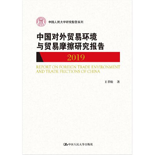 中国对外贸易环境与贸易摩擦研究报告（2019)（中国人民大学研究报告系列）