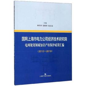 国网上海市电力公司经济技术研究院电网规划领域知识产权保护成果汇编（2012-2019）