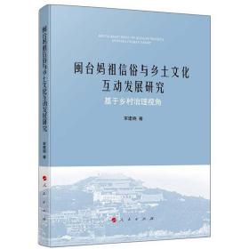 闽台妈祖信俗与乡土文化互动发展研究——基于乡村治理视角