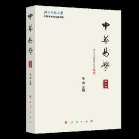 中华易学（第三四卷）