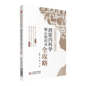 西医内科学核心知识点全攻略(中医核心知识点一本通系列)