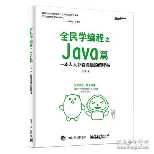 全民学编程之Java篇:一本人人都看得懂的编程书