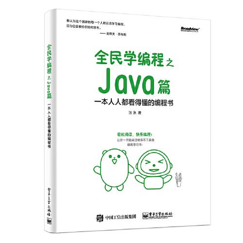 全民学编程之Java篇:一本人人都看得懂的编程书