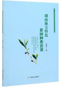 湖南地方特色茶树种质资源/第三次全国农作物种质资源普查与收集行动丛书