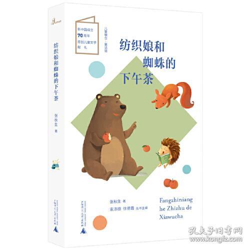 点击查看原图 儿童粮仓·童话馆:ˇ纺织娘和蜘蛛的下午茶【彩绘】