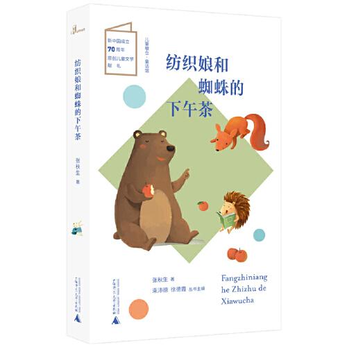 儿童粮仓·童话馆:ˇ纺织娘和蜘蛛的下午茶【彩绘】