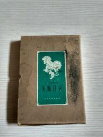 《1955年美术日记》笔记本（有函套）布面硬精装，结婚赠品 已使用75页（66-67年手写日记）