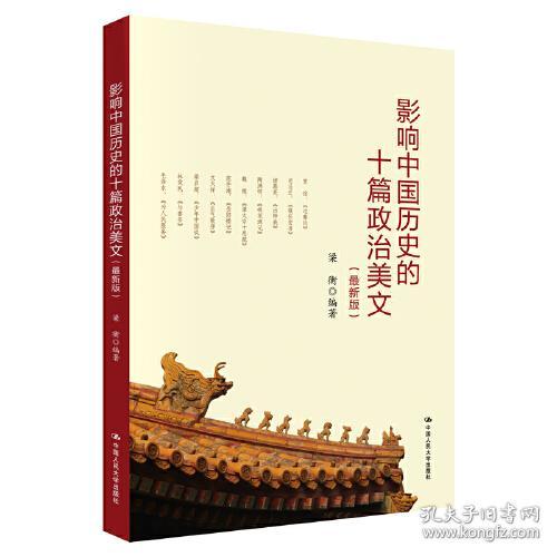 影响中国历史的十篇政治美文(最新版)