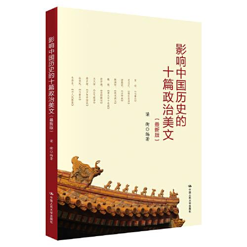 影响中国历史的十篇政治美文(最新版)