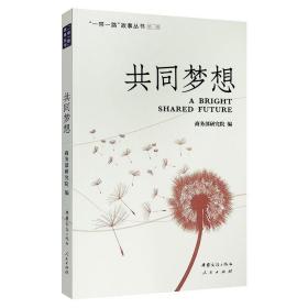 【以此标题为准】共同梦想 一带一路故事丛书第一辑