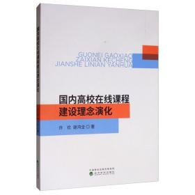 国内高校在线课程建设理念演化