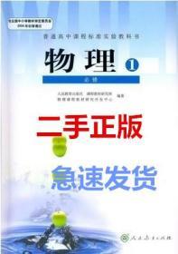 二手正版高中物理必修一1教科书高一1物理配人教版回收书