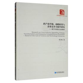 跨产业升级、战略转型与企业竞争力提升研究：基于科技型企业的案例