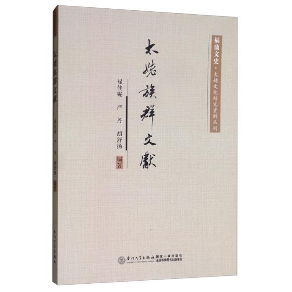 太姥族群文献/福鼎文史·太姥文化研究资料丛刊