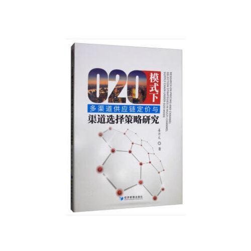 O2O模式下多渠道供应链定价与渠道选择策略研究