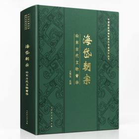 中国国家博物馆国内交流系列丛书：海岱朝宗：山东古代文物菁华