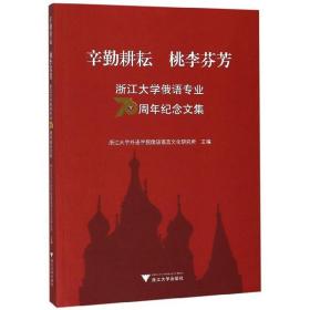 辛勤耕耘 桃李芬芳——浙江大学俄语专业70周年纪念