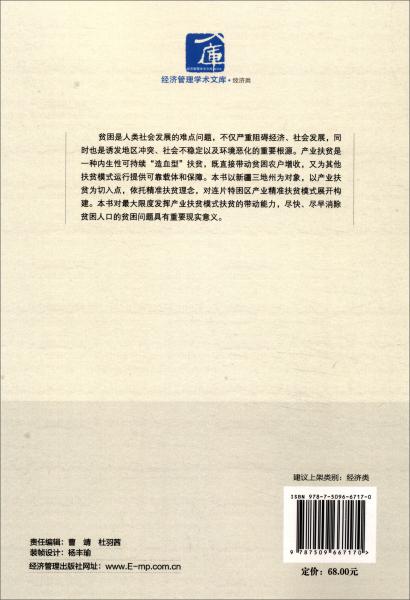 连片特困区产业精准扶贫模式研究—以新疆三地州为例