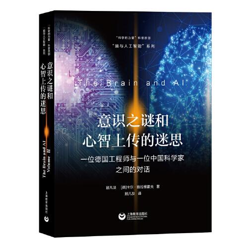 意识之谜和心智上传的迷思——一位德国工程师与一位中国科学家之间的对话