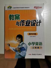 小学教案与作业设计：英语（三年级下 配PEP版）