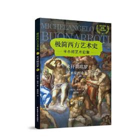 极简西方艺术史：米开朗琪罗——艺术家的锤子（英汉对照，附赠赏析音频）