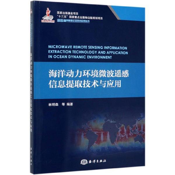 海洋动力环境微波遥感信息提取技术与应用/深远海创新理论及技术应用丛书