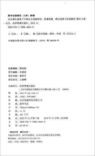 内生增长视角下中国自主创新研究：要素配置、模式选择与实现路径