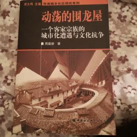 动荡的围龙屋  一个客家宗族的城市化遭遇与文化抗争