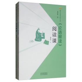 《论语释读》阅读课/整本书阅读与研讨丛书 6-2-2