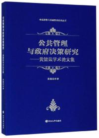 公共管理与政府决策研究：黄健荣学术论文集/公共事务与国家治理研究丛书