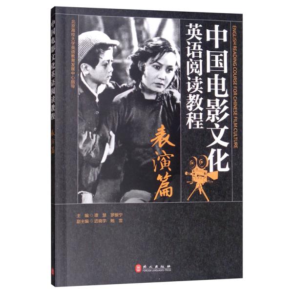 中国电影文化英语阅读教程：表演篇
