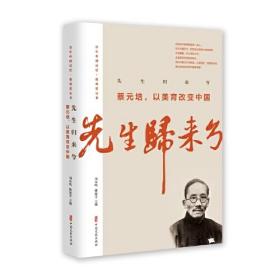 百年中国记忆.教育家:先生归来兮.蔡元培,以美育改变中国