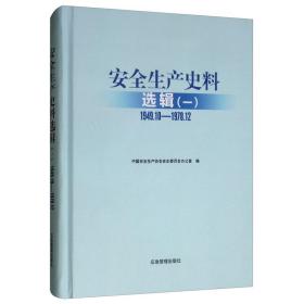 安全生产史料选辑1（1949.10-1978.12）