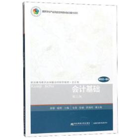 会计基础（第3版）/职业教育教学改革融合创新型教材·会计类