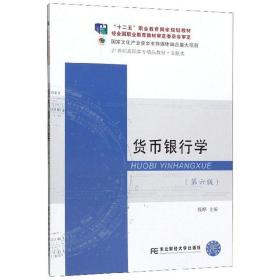 货币银行学（第6版）/21世纪高职高专精品教材·金融类