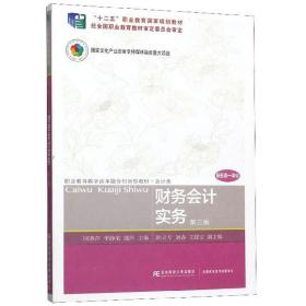 财务会计实务（第3版）/职业教育教学改革融合创新型教材·会计类