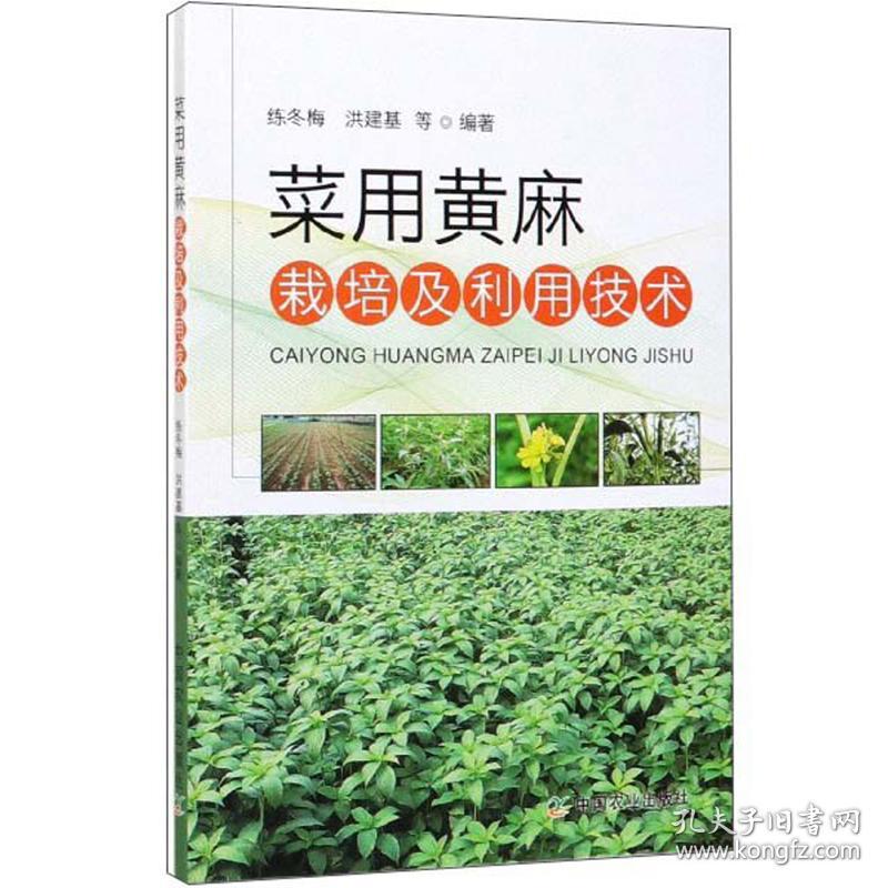 新书--菜用黄麻栽培及利用技术