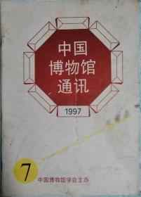 中国博物馆通讯     1997年7期（总156期）
