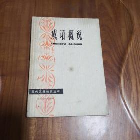 现代汉语知识丛书 成语概说