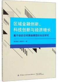 区域金融创新,科技创新与经济增长