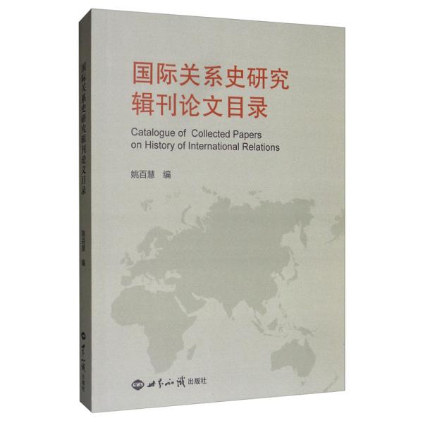 国际关系史研究辑刊论文目录