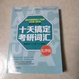 新东方 十天搞定考研词汇（乱序版）